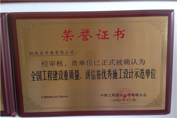 全國工程建設(shè)質(zhì)量、講信譽(yù)優(yōu)秀施工設(shè)計(jì)示范單位